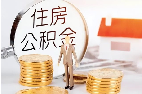 盘锦在职员工可以领取公积金吗（在职可以领住房公积金吗）