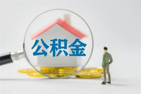 盘锦多久能提公积金（多长时间能取公积金）