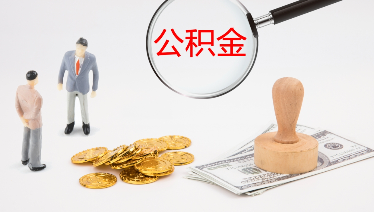 盘锦如何把封存在职公积金全部取来（怎样将封存状态的公积金取出）