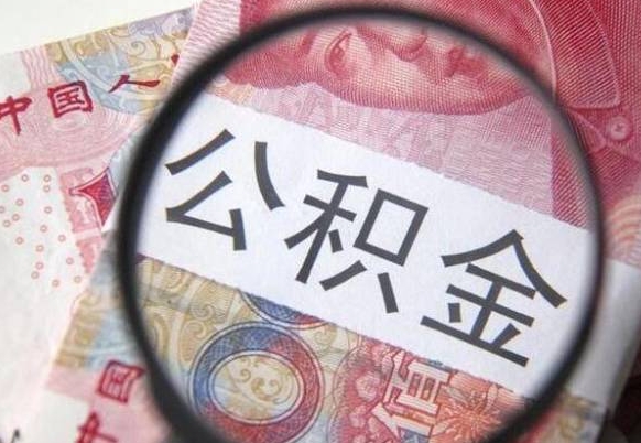 盘锦公积金一次性提（公积金一次性提取比例）