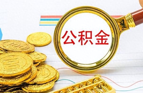 盘锦离职公积金如何取（离职公积金提取步骤）